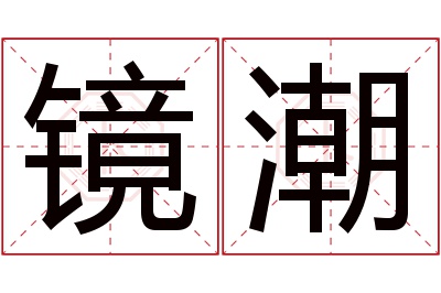 镜潮名字寓意 镜潮名字寓意