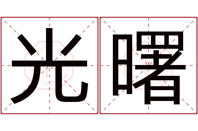 光曙名字寓意