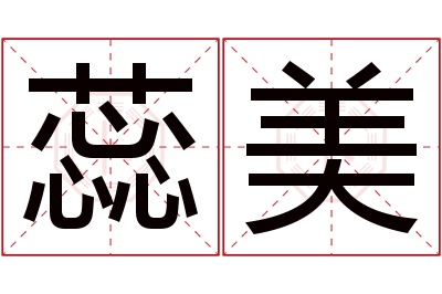 蕊美名字寓意