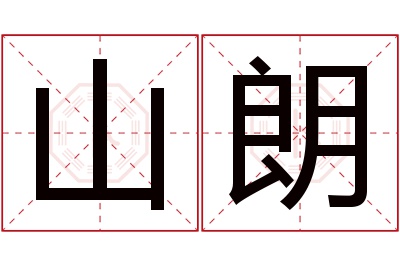 山朗名字寓意