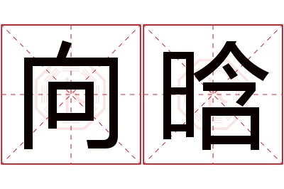 向晗名字寓意 向晗名字寓意