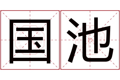 国池名字寓意 国池名字寓意
