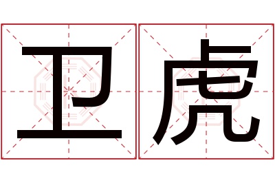 卫虎名字寓意 卫虎名字寓意