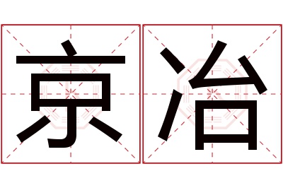 京冶名字寓意