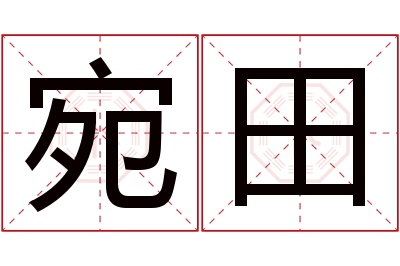 宛田名字寓意