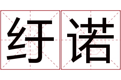 纡诺名字寓意