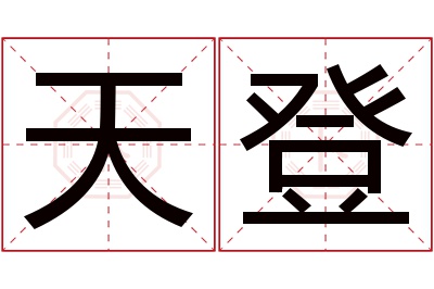 天登名字寓意