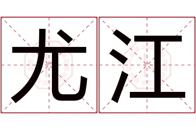 尤江名字寓意