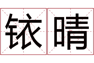 铱晴名字寓意