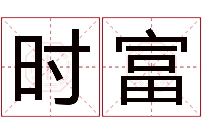 时富名字寓意