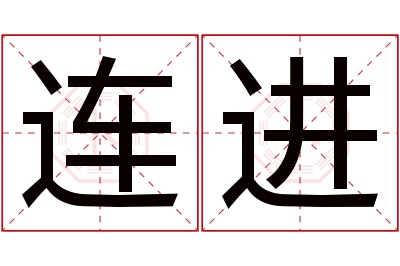 连进名字寓意 连进名字寓意