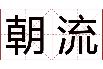 朝流名字寓意 朝流名字寓意