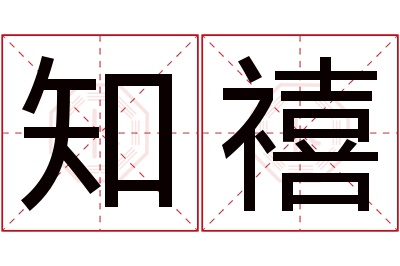 知禧名字寓意 知禧名字寓意