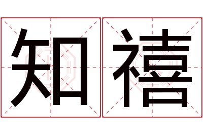 知禧名字寓意