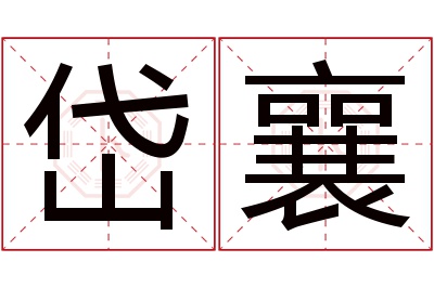 岱襄名字寓意