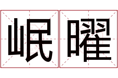 岷曜名字寓意