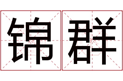 锦群名字寓意