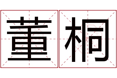 董桐名字寓意