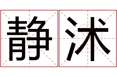 静沭名字寓意 静沭名字寓意