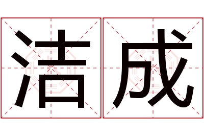 洁成名字寓意