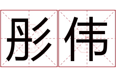 彤伟名字寓意