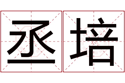 丞培名字寓意