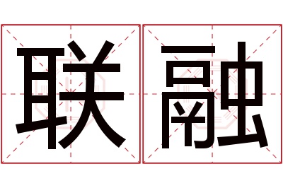 联融名字寓意