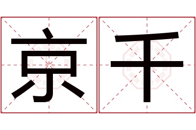 京千名字寓意 京千名字寓意