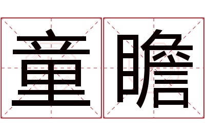 童瞻名字寓意 童瞻名字寓意