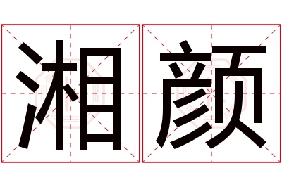 湘颜名字寓意