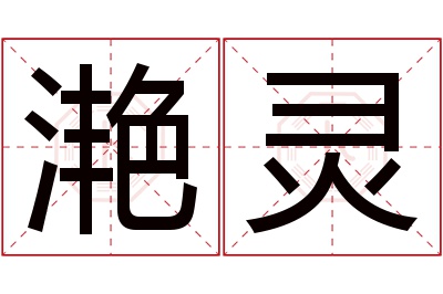 滟灵名字寓意 滟灵名字寓意