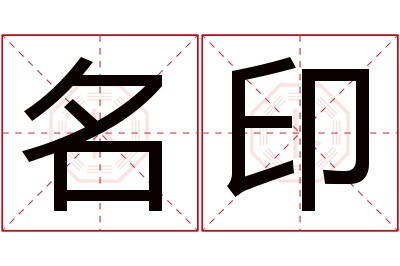 名印名字寓意