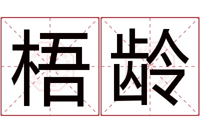 梧龄名字寓意