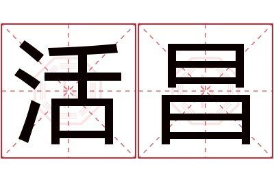 活昌名字寓意