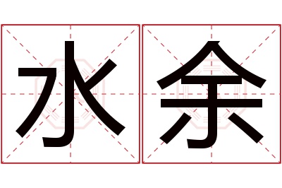 水余名字寓意 水余名字寓意