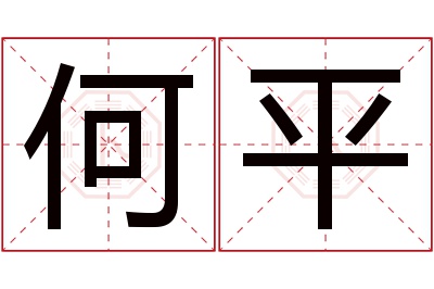 何平名字寓意