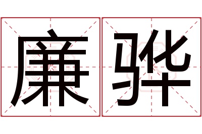 廉骅名字寓意