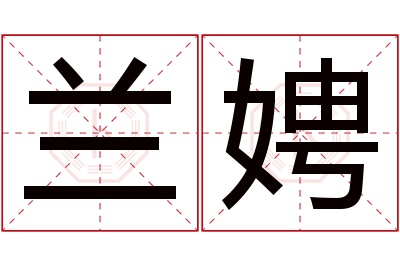 兰娉名字寓意