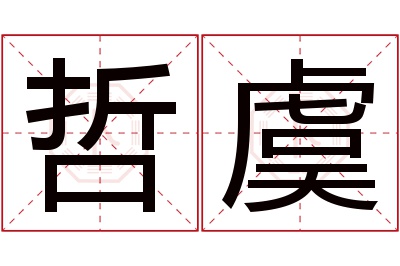 哲虞名字寓意