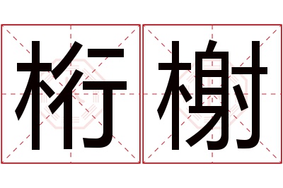 桁榭名字寓意 桁榭名字寓意