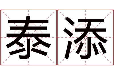 泰添名字寓意 泰添名字寓意