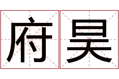 府昊名字寓意