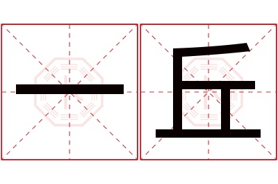 一丘名字寓意