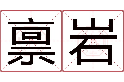 禀岩名字寓意