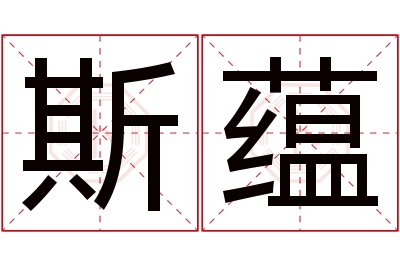 斯蕴名字寓意