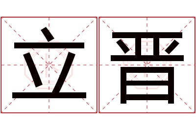 立晋名字寓意