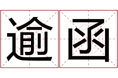 逾函名字寓意 逾函名字寓意