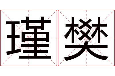 瑾樊名字寓意