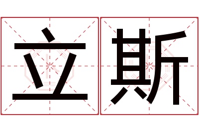 立斯名字寓意