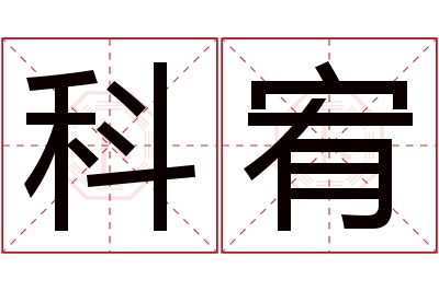 科宥名字寓意